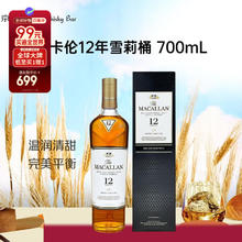 麦卡伦 12年 雪莉桶 单一麦芽 苏格兰威士忌 40%vol 700ml 单瓶装
