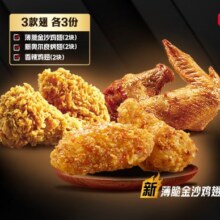 美团到店 肯德基 翅的三兄弟 3款各3份79元