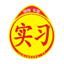 20点：实习车贴 1片 磁吸式1元（买一赠一合0.5元/件）