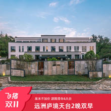 远洲庐境天台2晚双早享多种权益周末不加价套餐