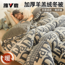 雅鹿加厚羊羔绒被子冬被保暖珊瑚绒被芯加绒保暖毛毯盖毯宿舍四季通用 D字母【加厚双面加绒】 1.5x2.0m【冬被约5斤】39元（需领券）