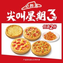 美团到店 必胜客 【尖叫星期三】超值披萨面2件套折14.95元/件，原价54元现仅29.9元