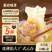 袁记味享 袁记云饺 玉米鲜肉大云吞375g 18只 馄饨 早餐 云吞 预制菜 速食10.98元（需买9件，需用券）