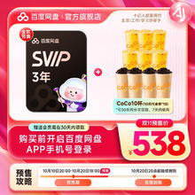 百度网盘 SVIP三年卡云盘超级会员支持极速下载填手机号538元