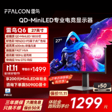 FFALCON雷鸟全新Q6 27英寸2K180Hz QD-MiniLED电竞高刷显示器 双音响 旋转升降 HDR600 护眼办公电脑显示屏1049元
