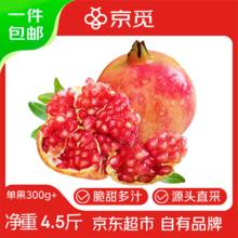 京觅 突尼斯软籽石榴 大果300g 净重4.5斤券后13.9元