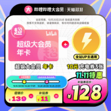 4端通用！ bilibili 哔哩哔哩电视大会员 12个月+赠10元充电券3张（支持电视/电脑/手机/平板）￥113.19 2.9折