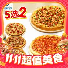 达美乐双披萨5选2套餐麦当劳肯德基饿了么外卖券39.9元