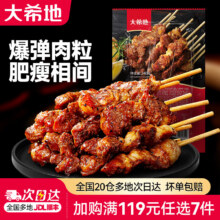 20点: 大希地 空气炸锅食材 牛肉串 240g *1（任选7件）10.57元（拍7件共74元）