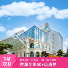 20点开始：【25年双11】君澜酒店全国50+店2晚可拆分含双早度假通兑套餐498元2晚可拆分！含双早！全程不加价！