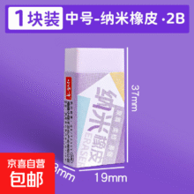 橡皮擦 纳米橡皮1块0.59元（弹窗2减1.9元券后，无券2.49元）