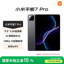 小米 Xiaomi 平板7 Pro 11.2 英寸 HyperOS 2（3.2K、第三代骁龙8s、8GB、128GB、WiFi版、黑色）1784.15元