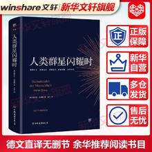 《人类群星闪耀时》（中国友谊出版公司）