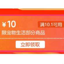 即享好券：京东 自营宠物生活 10元无门槛券抓紧领取~