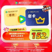 14日20点：腾讯视频 VIP会员年卡+京东PLUS会员年卡152元