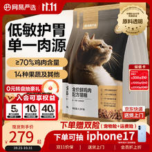 网易严选 全价鲜鸡肉猫粮 成幼猫粮单一肉源无谷益生菌低敏护肠胃增肌7.2kg券后217.15元