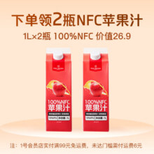 微信端：1号会员店年卡送 NFC苹果汁1L*2瓶100%NFC 0添加10.9元
