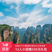 12人小团张家界凤凰5天4晚享魅力湘西晚会古城夜景&凤凰三景