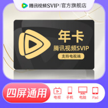 腾讯视频 SVIP会员年卡 12个月228.29元+14.71元淘金币
