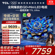 限地区：TCL T7L Ultra系列 85T7L Ultra 液晶电视 85英寸 安装含挂架版券后5837.6元