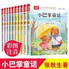张秋生小巴掌童话 注音版 儿童文学（10册）张秋生作品 小学语文课外阅读经典丛书 课外阅读 暑期阅读 课外书童书节18.9元 (券后省5)