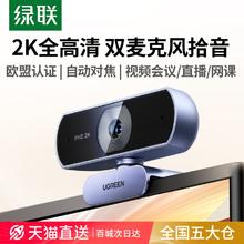 绿联电脑摄像头台式机家用直播usb带麦克风一体笔记本外接4k高清25442139元