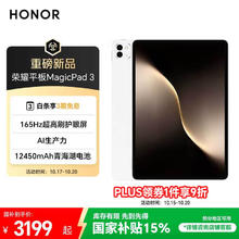 荣耀 HONOR 平板MagicPad 313.3英寸 165Hz超高刷护眼屏 12450mAh青海湖电池 16GB+512GB 月影白券后2812.9元
