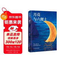 月亮与六便士 书籍毛姆外国文学小说足本未删减全精注版券后2元