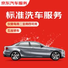 京东养车 标准洗车服务 五座轿车 周二至周四可用 不满意重新洗