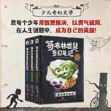值选：《哥布林世界奇幻笔记》(3册）