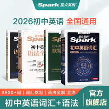 值选、图书秒杀：《星火英语4件套》初中英语词汇+默写本+语法全解+语法全券后76元