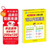 轻松上小学：口算心算 10以内加减法
