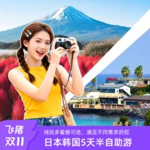 5天半自助游：任选套餐日本韩国大阪东京首尔济州名古屋北海道釜山