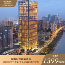 【达人推荐】成都万达瑞华酒店2晚连住/次日双早/正餐/行政礼遇1399元