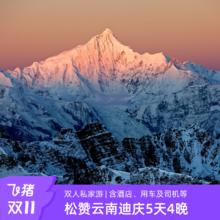 1单1团2人私享：云南香格里拉-梅里5天4晚双人私家游 守候日照金山