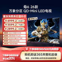 雷鸟 FFALCON 鹤6 26款85/75/65英寸QD-MiniLED电视3599.2元