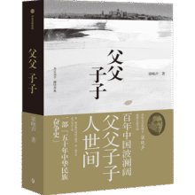 父父子子 茅奖得主梁晓声长篇力作 梁晓声著 人世间原著作者 为父为子 继往开来 堪称一部 五十年中华民族奋争史 中信出版社图书53.7元 (券后省30)
