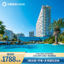 【特惠】三亚山海天JW万豪/傲途格精选酒店2晚+双早+多项游玩1788元