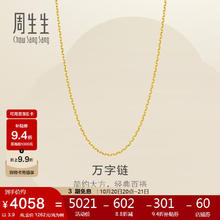 Chow Sang Sang 周生生 黄金足金万字项链百搭素链女款95490N计价 45厘米3.9克券后4057.22元