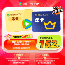 14日20点：腾讯视频VIP会员年卡+京东PLUS会员年卡152元