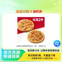 必胜客 比萨套餐9英寸5选2饿了么淘宝闪购外卖券
