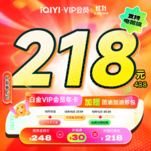 iQIYI 爱奇艺 白金年卡+团油加油券包 支持电视端218元