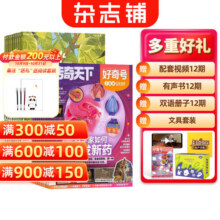 少年新知杂志组合自选 2025年订期规格内选择 1年共12个月订阅 打造人文思维 中小学生课外阅读 杂志订阅 杂志铺 少年新知+好奇号 2026年1月起订428元 (每满300减50,券后省80)