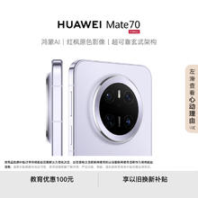 华为 HUAWEI Mate 70 手机 12GB+256GB 风信紫4076.01元