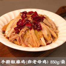 蜀德福 椒麻鸡下酒菜即食正宗四川特产藤椒麻椒鸡真空熟食预制菜 850克