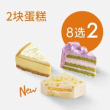 星巴克 【甜蜜下午茶】星巴克提拉米苏&金桂白玉芝士蛋糕9选2