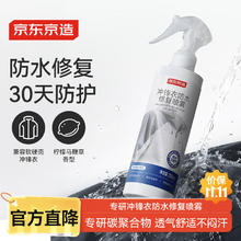 京东京造 专研冲锋衣防水修复喷雾200ml 防泼水雪地靴纳米防水喷雾剂52.9元