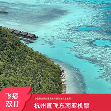 【全程不加价】杭州飞沙巴芽庄普吉岛曼谷新加坡往返单机票自由行1999元多目的地任选，含税含行李额单机票