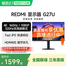 红米 小米REDMI显示器 G27U 双高刷模式320Hz 广色域游戏电竞4K显示屏1386元
