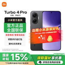 红米 Turbo 4 Pro 5G手机 12GB+256GB 黑色 第四代骁龙8s券后1299.65元
